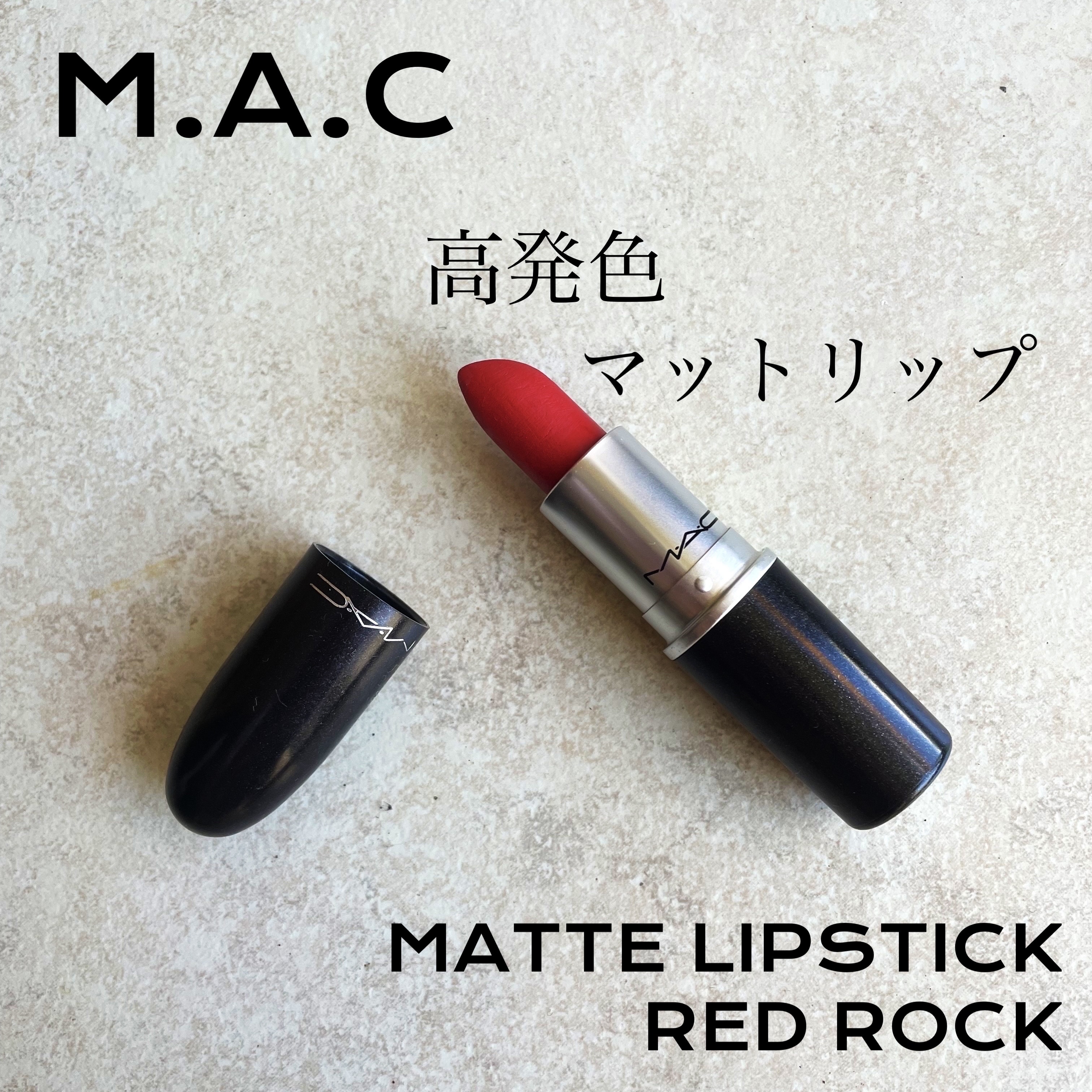 リップスティック/M・A・C/口紅を使ったクチコミ（1枚目）