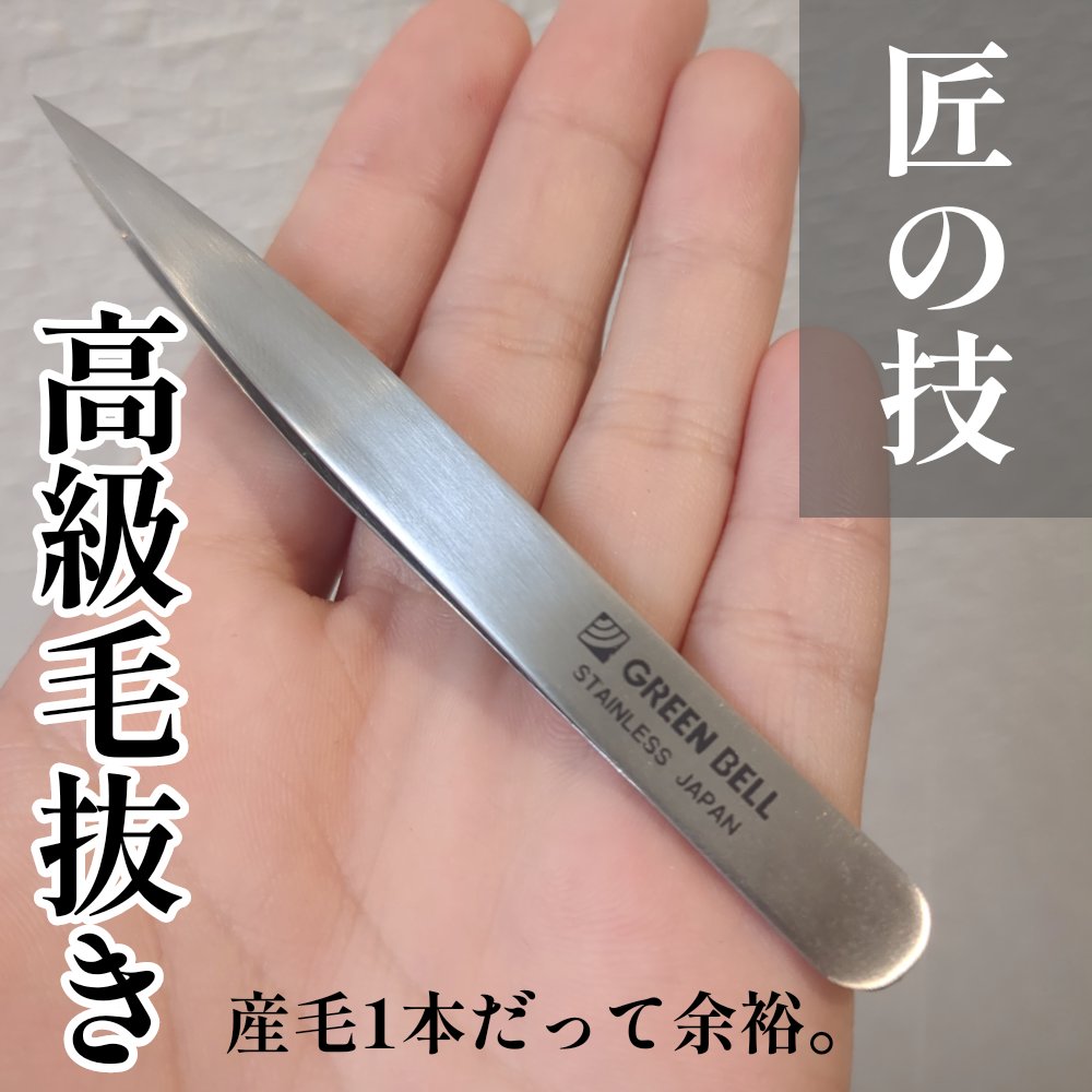 試してみた】ステンレス高級毛抜き 極細(G-2152) グリーンベルのリアル