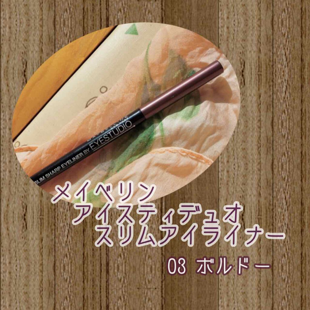 アイステュディオ スリム アイライナー/MAYBELLINE NEW YORK/ペンシルアイライナーを使ったクチコミ(2枚目)