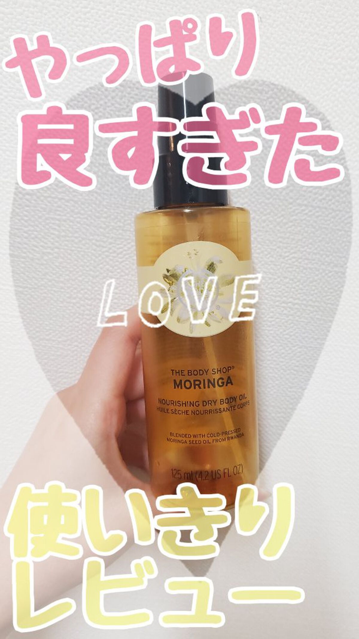 ドライボディオイル モリンガ/THE BODY SHOP/ボディオイルを使ったクチコミ(1枚目)