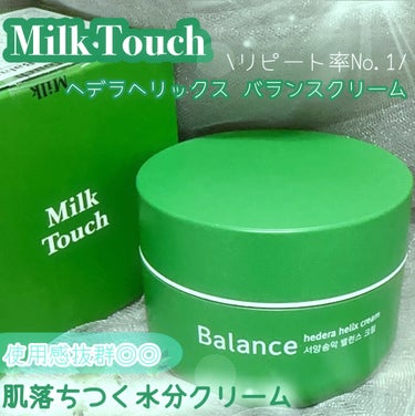 ヘデラヘリックス バランスクリーム/Milk Touch/フェイスクリームを使ったクチコミ（1枚目）