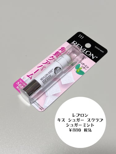 レブロン キス シュガー スクラブ 111 シュガーミント/REVLON/リップスクラブを使ったクチコミ（2枚目）