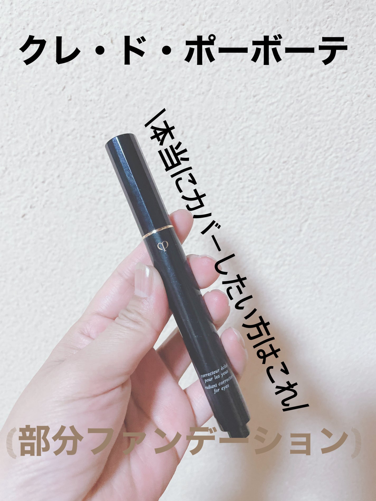 コレクチュールエクラプールレジュー/クレ・ド・ポー ボーテ/リキッドコンシーラーを使ったクチコミ(1枚目)