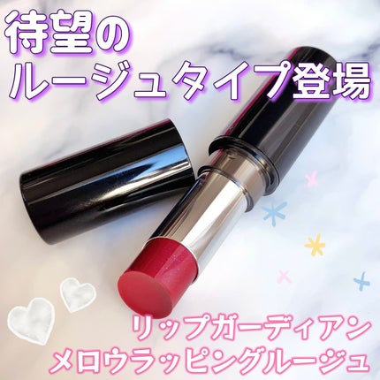 メロウラッピングルージュ/LIPGUARDIAN/口紅を使ったクチコミ(1枚目)
