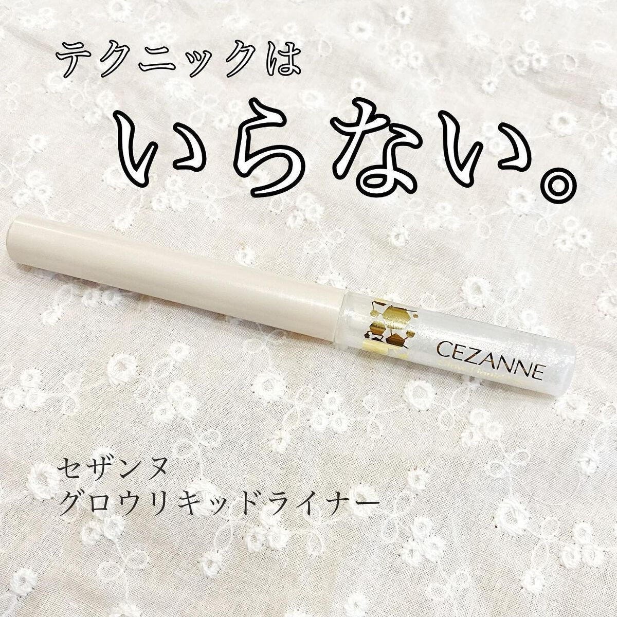 グロウリキッドライナー/CEZANNE/リキッドアイライナーを使ったクチコミ（1枚目）