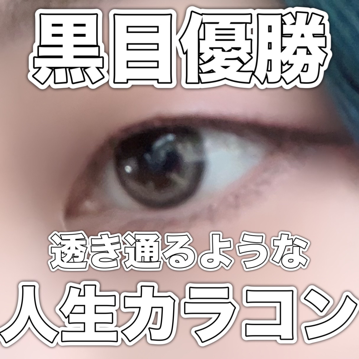 One & Only Kristin/Hapa kristin/カラーコンタクトレンズを使ったクチコミ（1枚目）