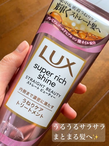 スーパーリッチシャイン ストレートビューティー うねりケアトリートメント/LUX/洗い流すヘアトリートメントを使ったクチコミ（1枚目）