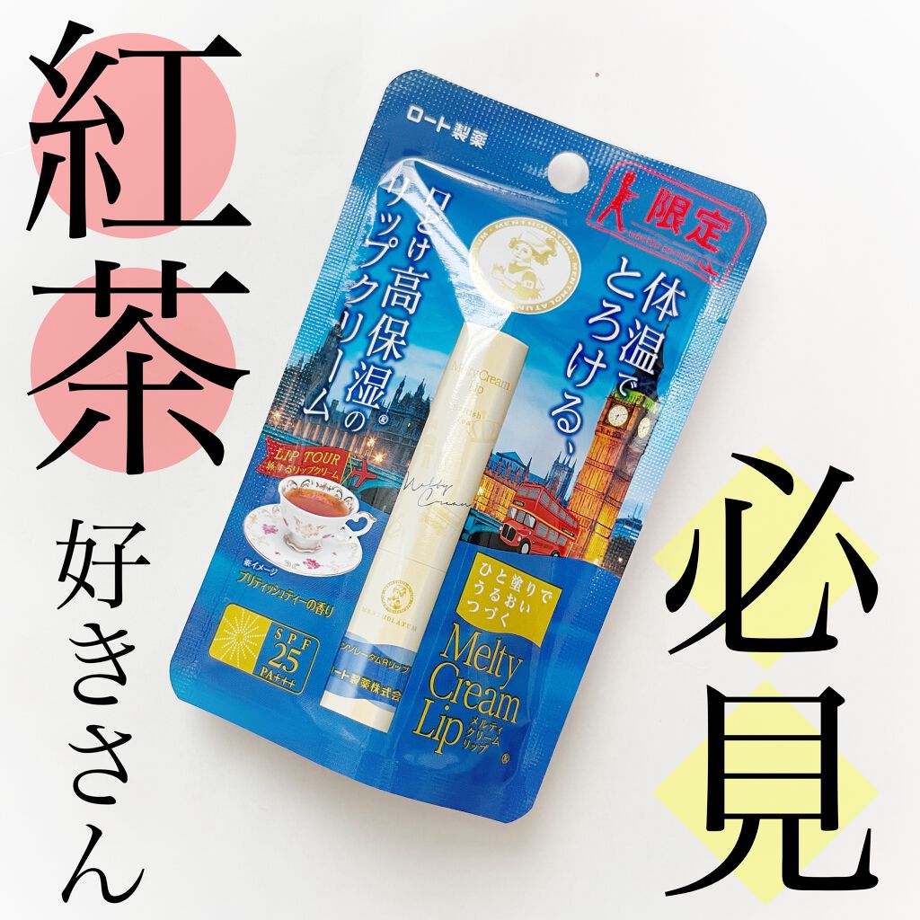 メルティクリームリップ/メンソレータム/リップクリームを使ったクチコミ（1枚目）