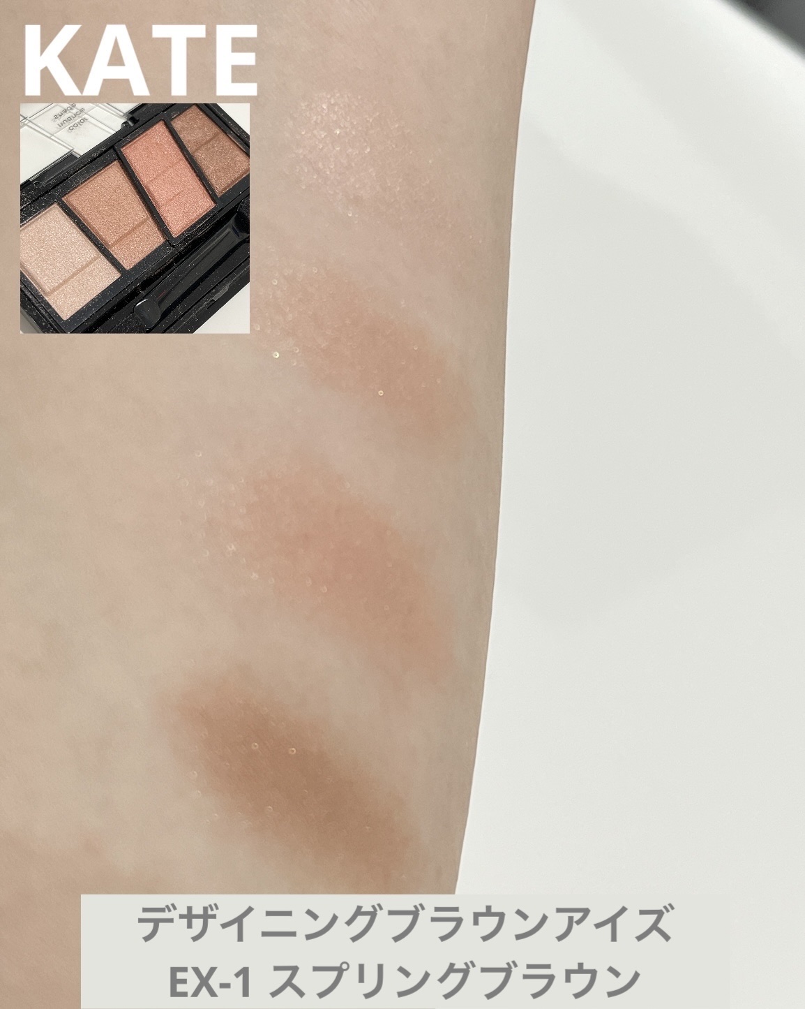 デザイニングブラウンアイズ/KATE/アイシャドウパレットを使ったクチコミ（1枚目）