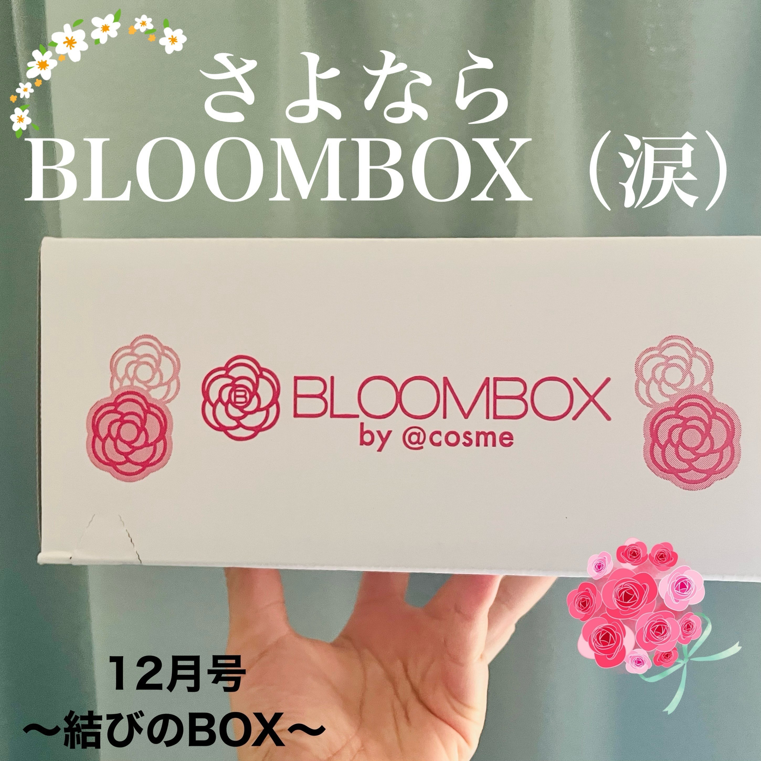 ブルーム ボックス/BLOOMBOX/その他を使ったクチコミ（1枚目）