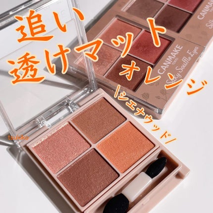 シルキースフレアイズ(マットタイプ)/キャンメイク/アイシャドウパレットを使ったクチコミ(1枚目)