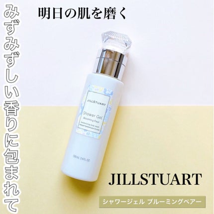 シャワージェル/JILL STUART/ボディソープを使ったクチコミ(1枚目)