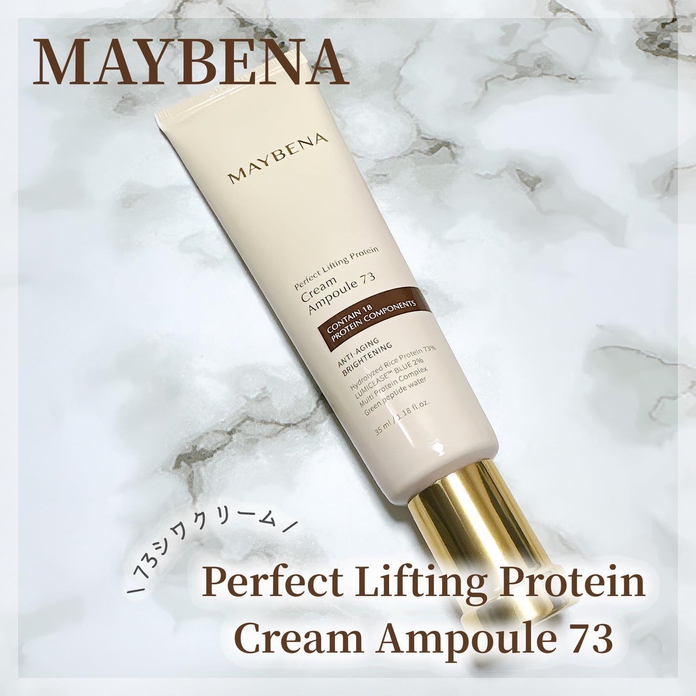 73シワクリーム/MAYBENA/フェイスクリームを使ったクチコミ(1枚目)