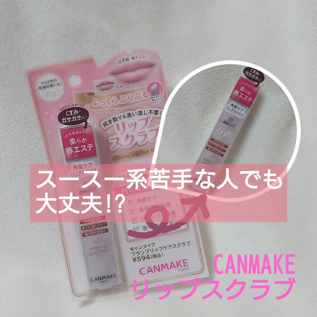 CANMAKE プランプリップケアスクラブ
購入：ドラッグストア

発売日当初から話題のリップスクラブ
購入して試してみましたー!

開封時の注意書きにあるように、1回出したら戻らないので注意!!
開けてみると無色のリップ。
塗ってみるとス
