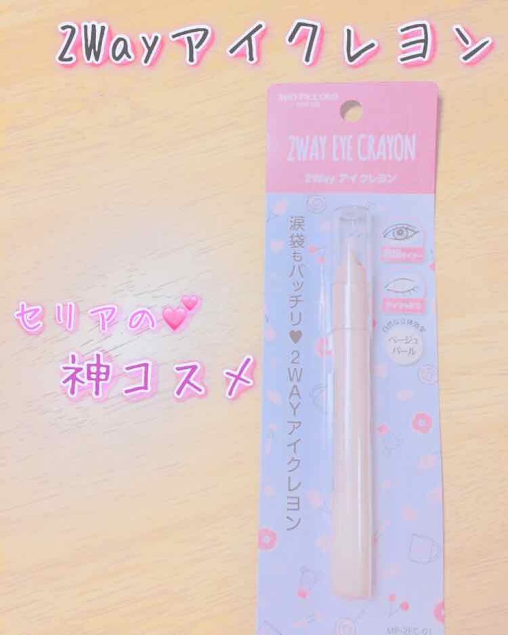 MP2wayアイクレヨン/セリア/スティックアイシャドウを使ったクチコミ（1枚目）