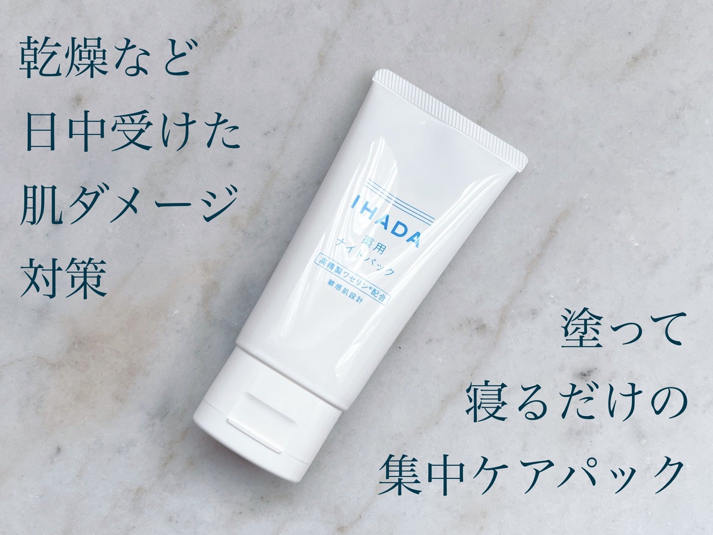 薬用ナイトパック/IHADA/フェイスクリームを使ったクチコミ(1枚目)