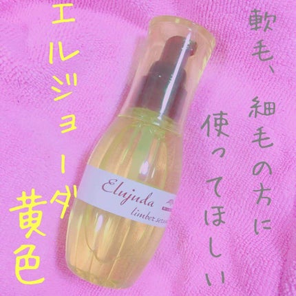 エルジューダ リンバーセラム/エルジューダ/ヘアオイルを使ったクチコミ(1枚目)