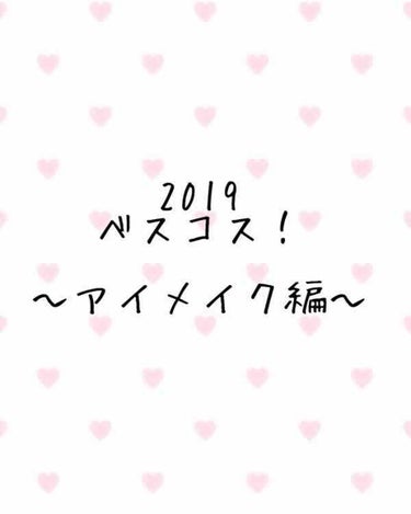 あけましておめでとうございます😊
2020年もよろしくお願いします🙏🏻

今日の投稿は、2019年ベストコスメのアイメイク編です！
それでは行きましょう！

💓リンメル ショコラスウィート アイズ 01