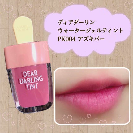 ディアダーリン ウォータージェルティント (アイスティント) PK004 アズキバー/ETUDE/口紅を使ったクチコミ(1枚目)