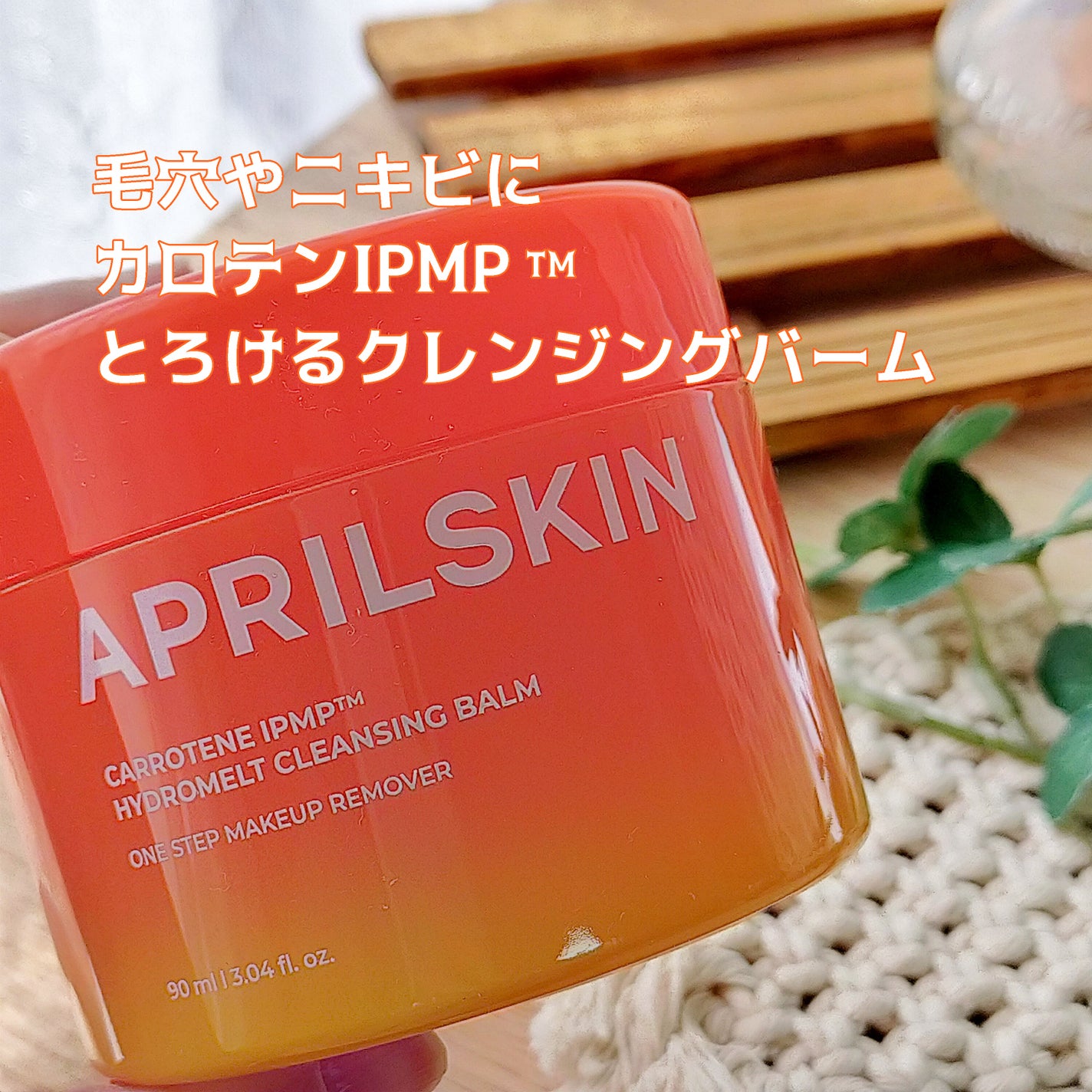カロテンIPMP(TM) とろけるクレンジングバーム /APRILSKIN/クレンジングバームを使ったクチコミ(1枚目)