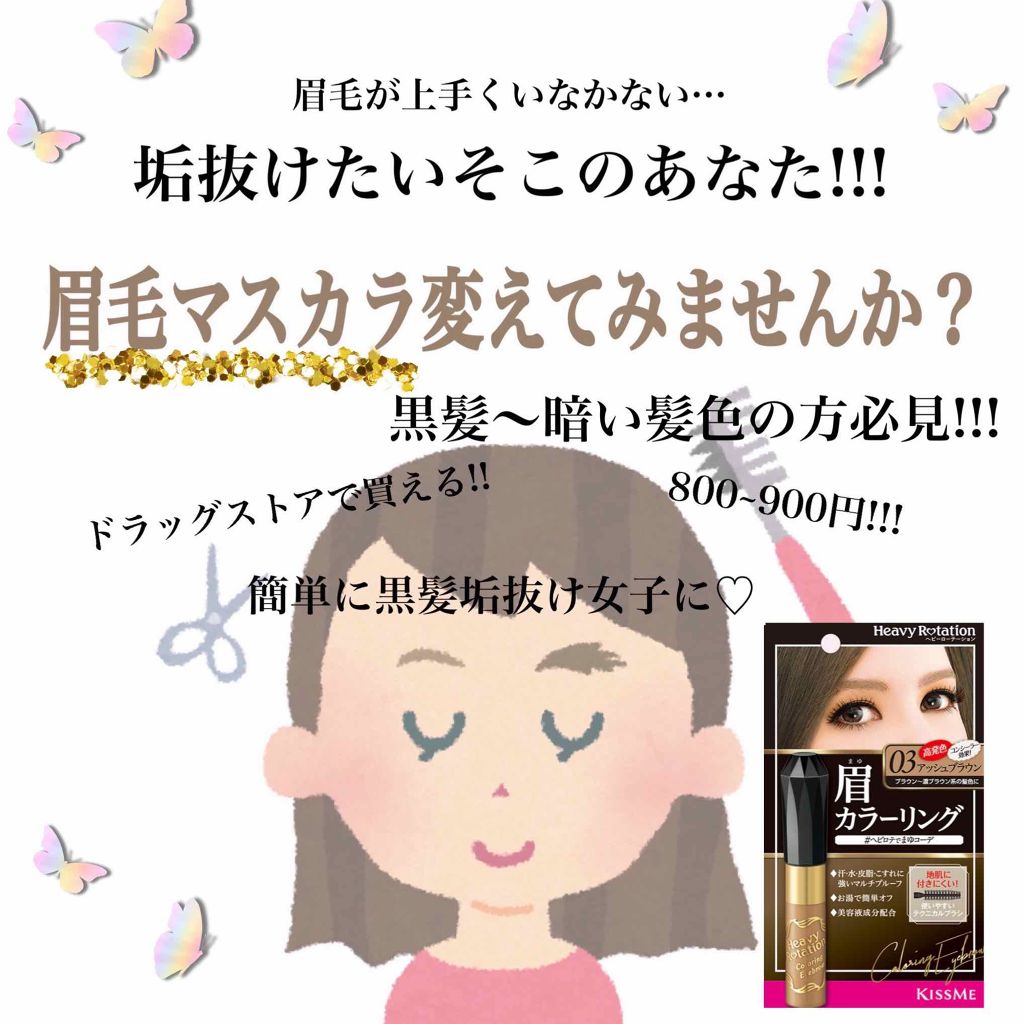カラーリングアイブロウ/ヘビーローテーション/眉マスカラを使ったクチコミ（1枚目）