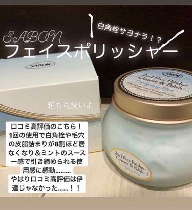 フェイスポリッシャー リフレッシング（ミント）/SABON/スクラブ・ゴマージュを使ったクチコミ（1枚目）