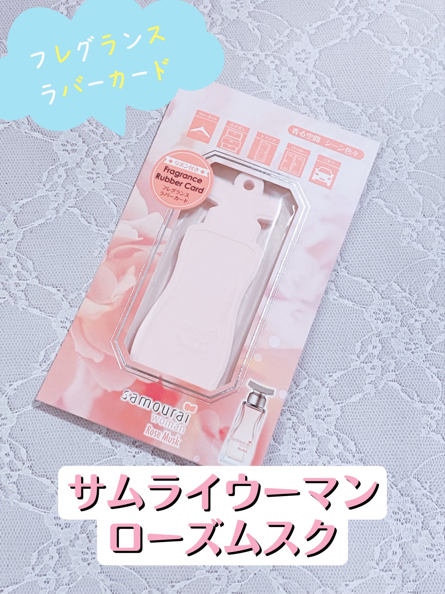 サムライウーマン フレグランスラバーカード ローズムスク/サムライウーマン/その他を使ったクチコミ(1枚目)