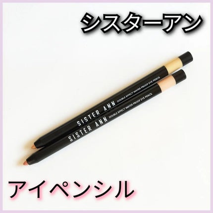 ウォータープルーフペンシルアイライナー/SISTER ANN/ペンシルアイライナーを使ったクチコミ(1枚目)