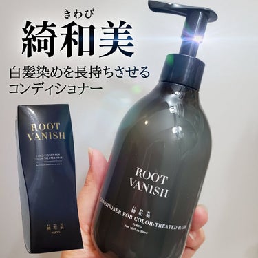 カラーリングケアコンディショナー Root Vanish/綺和美/シャンプー・コンディショナーを使ったクチコミ（1枚目）