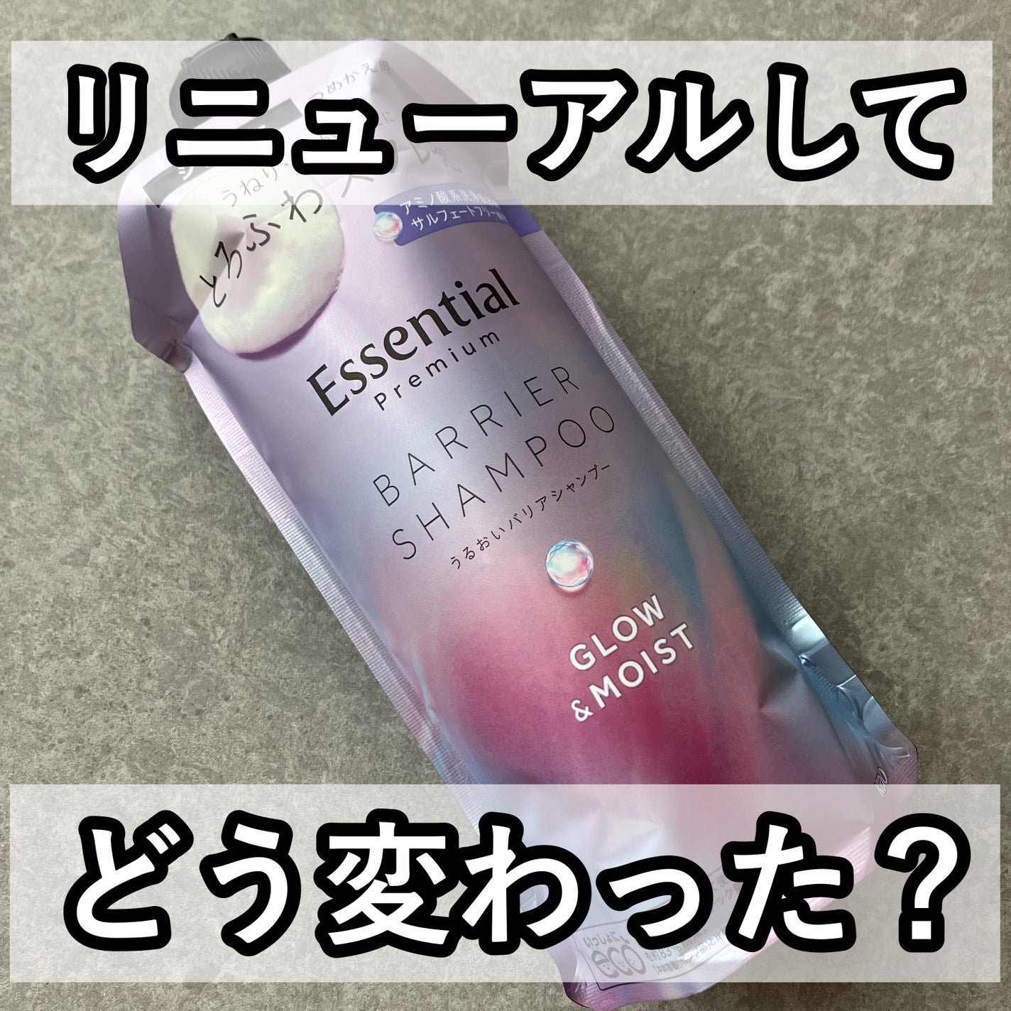 エッセンシャル プレミアム うるおいバリアシャンプー/コンディショナー グロウ&モイスト/エッセンシャル/市販シャンプーを使ったクチコミ(1枚目)