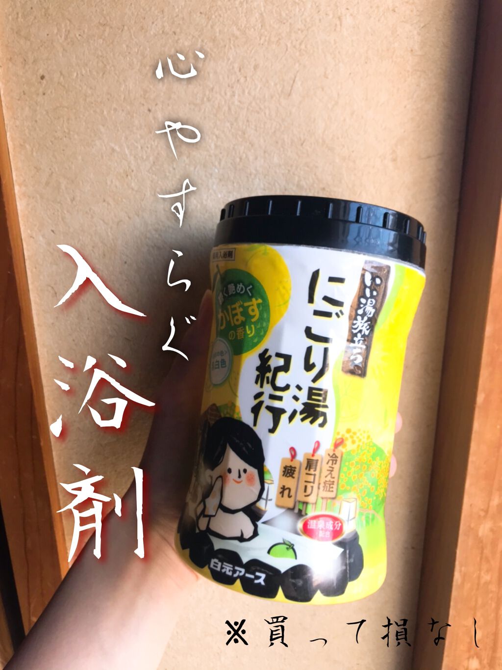 いい湯旅立ち ボトル にごり湯紀行 かぼすの香り/いい湯旅立ち/無機塩系入浴剤を使ったクチコミ（1枚目）