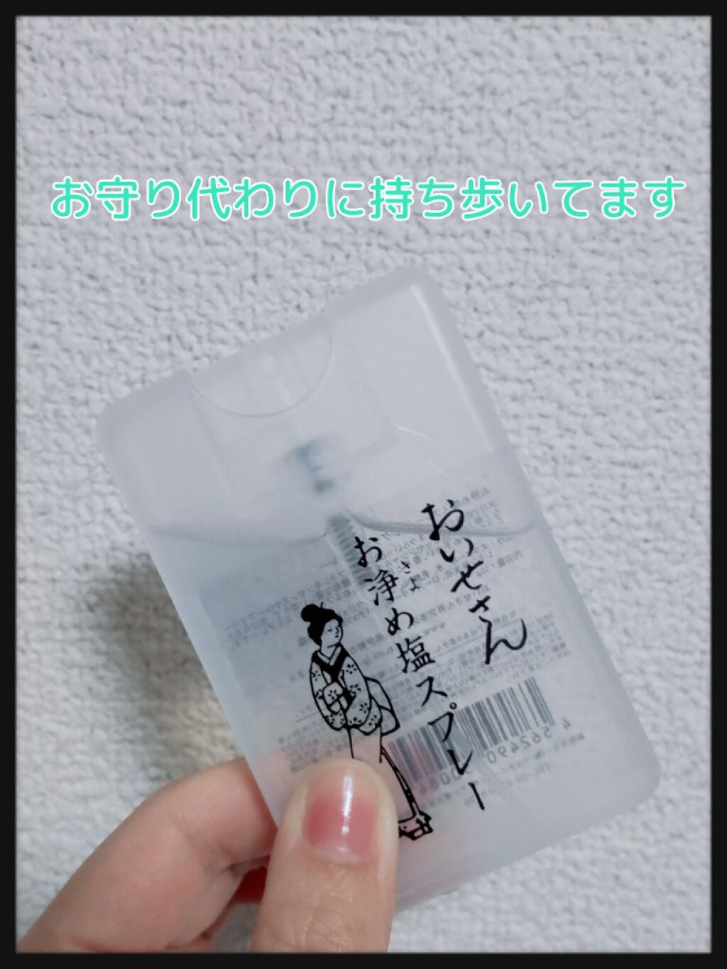お浄め塩スプレー/おいせさん/その他を使ったクチコミ(1枚目)