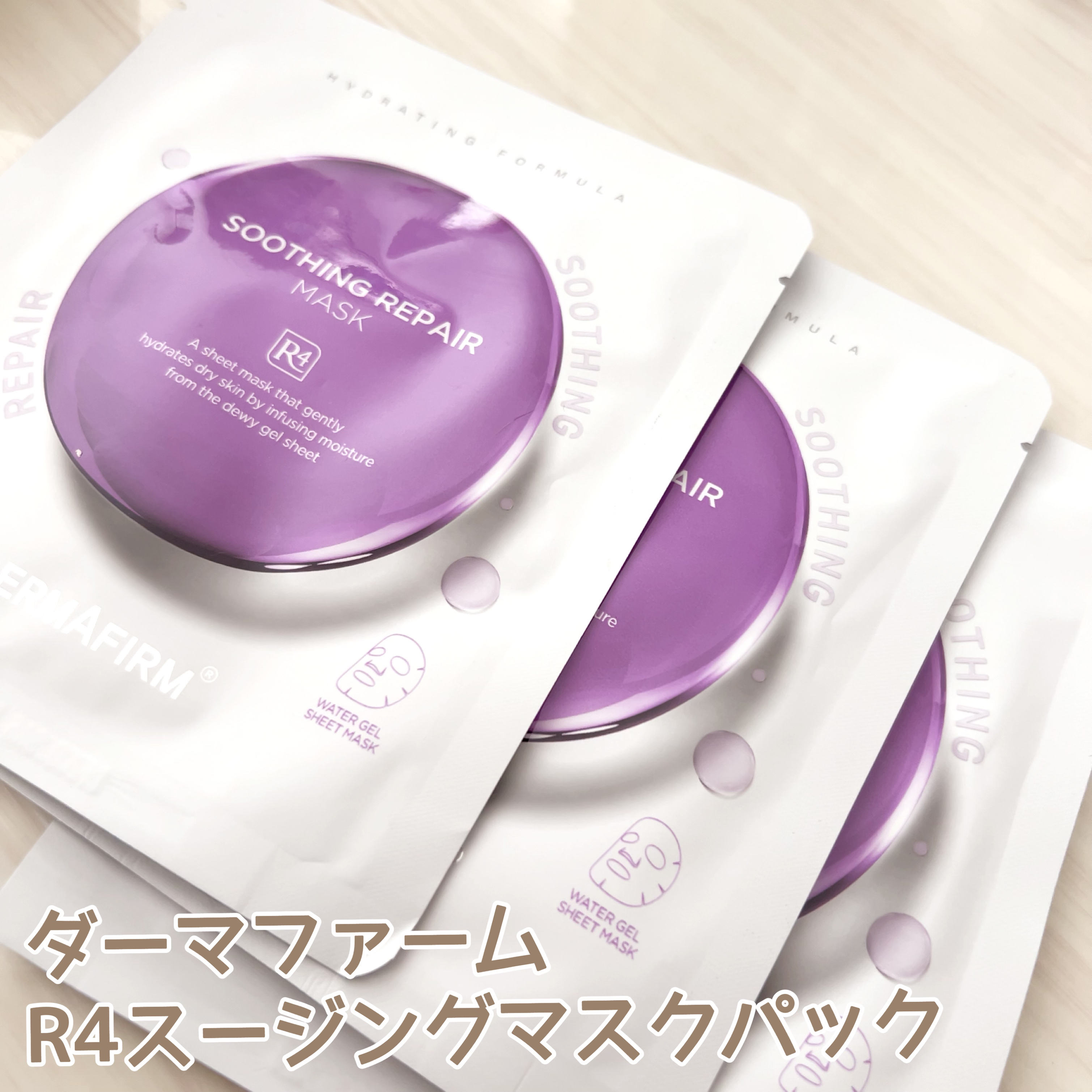 [R4] スージングマスクパック/ダーマファーム/シートマスク・パックを使ったクチコミ（1枚目）