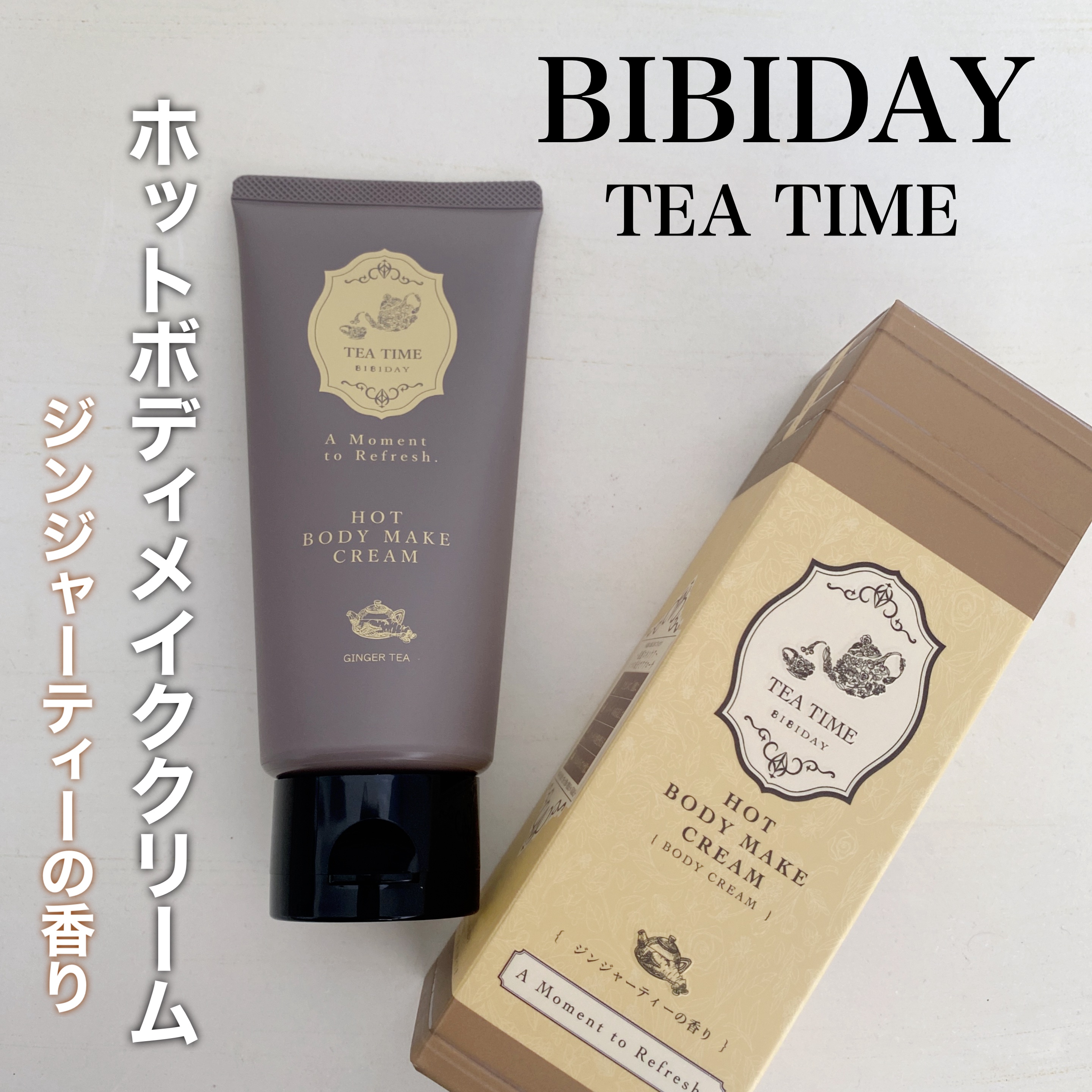 BIBIDAY　TEA TIME　ホットボディメイククリーム ジンジャーティーの香り/BIBIDAY/ボディクリームを使ったクチコミ（1枚目）