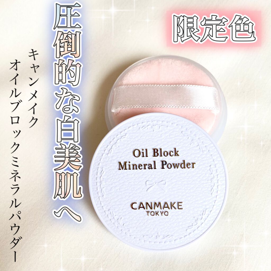 オイルブロックミネラルパウダー/キャンメイク/ルースパウダーを使ったクチコミ(1枚目)