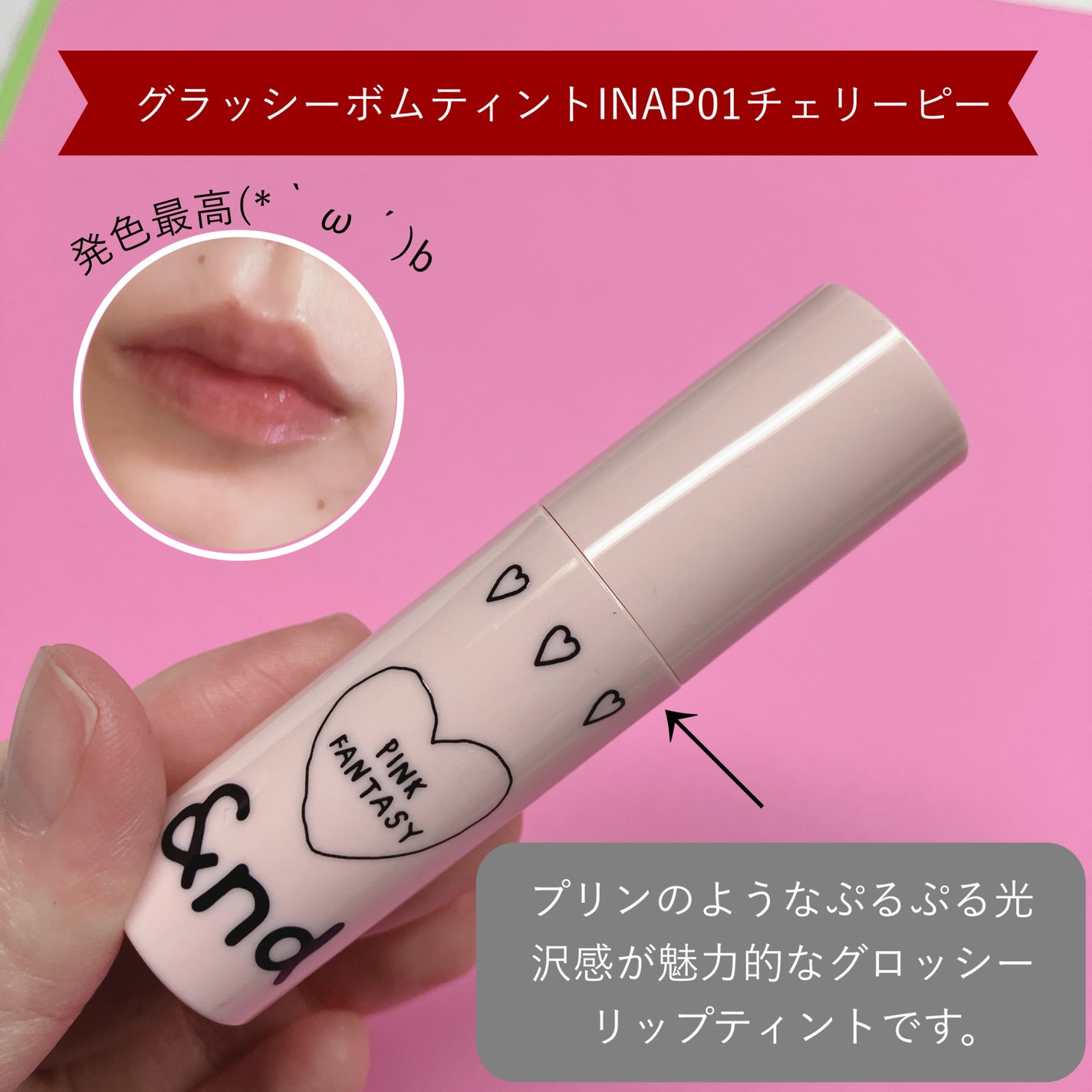 グラッシーボムティント/&nd by rom&nd/リップティントを使ったクチコミ(4枚目)