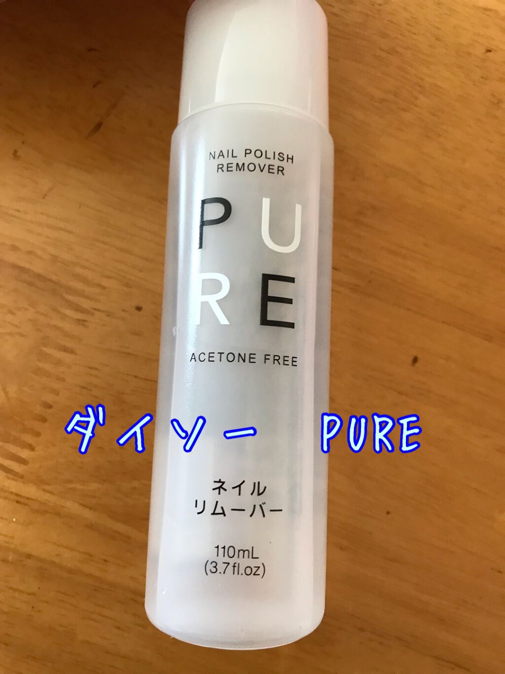 トリートメントネールリムーバー　Ｎ/インテグレート/除光液を使ったクチコミ（2枚目）