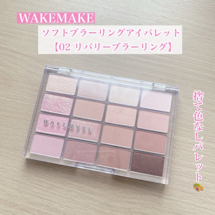 ソフトブラーリングアイパレット/wakemake/アイシャドウパレットを使ったクチコミ(1枚目)