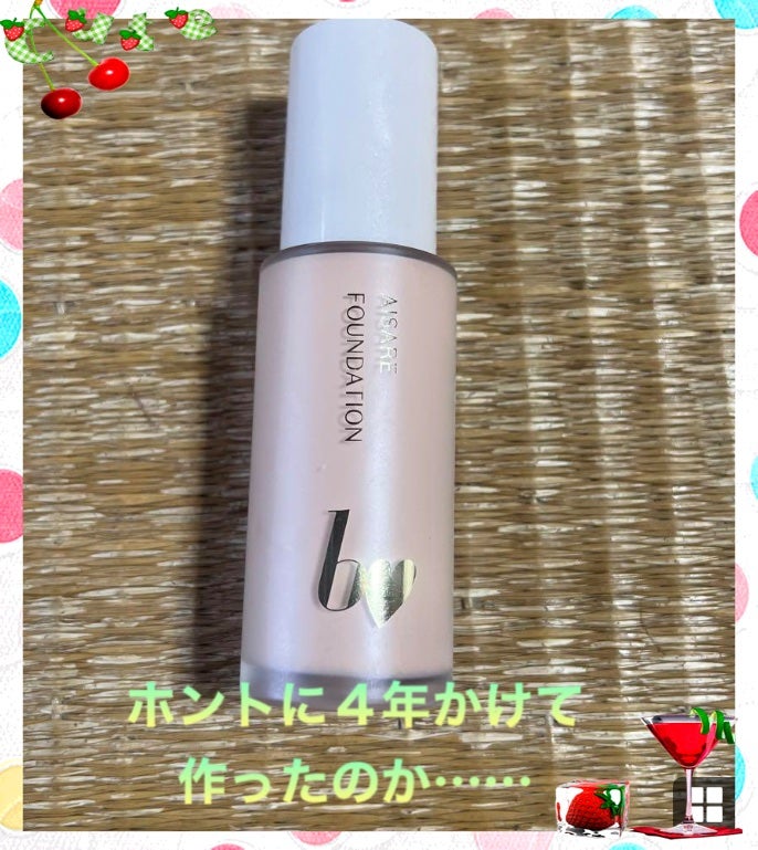 愛されファンデ/b idol/リキッドファンデーションを使ったクチコミ(1枚目)