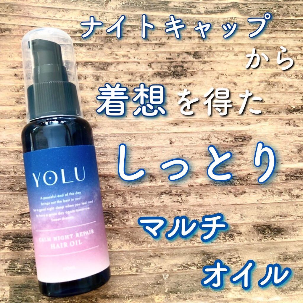 カームナイトリペアヘアオイル/YOLU/ヘアオイルを使ったクチコミ(1枚目)