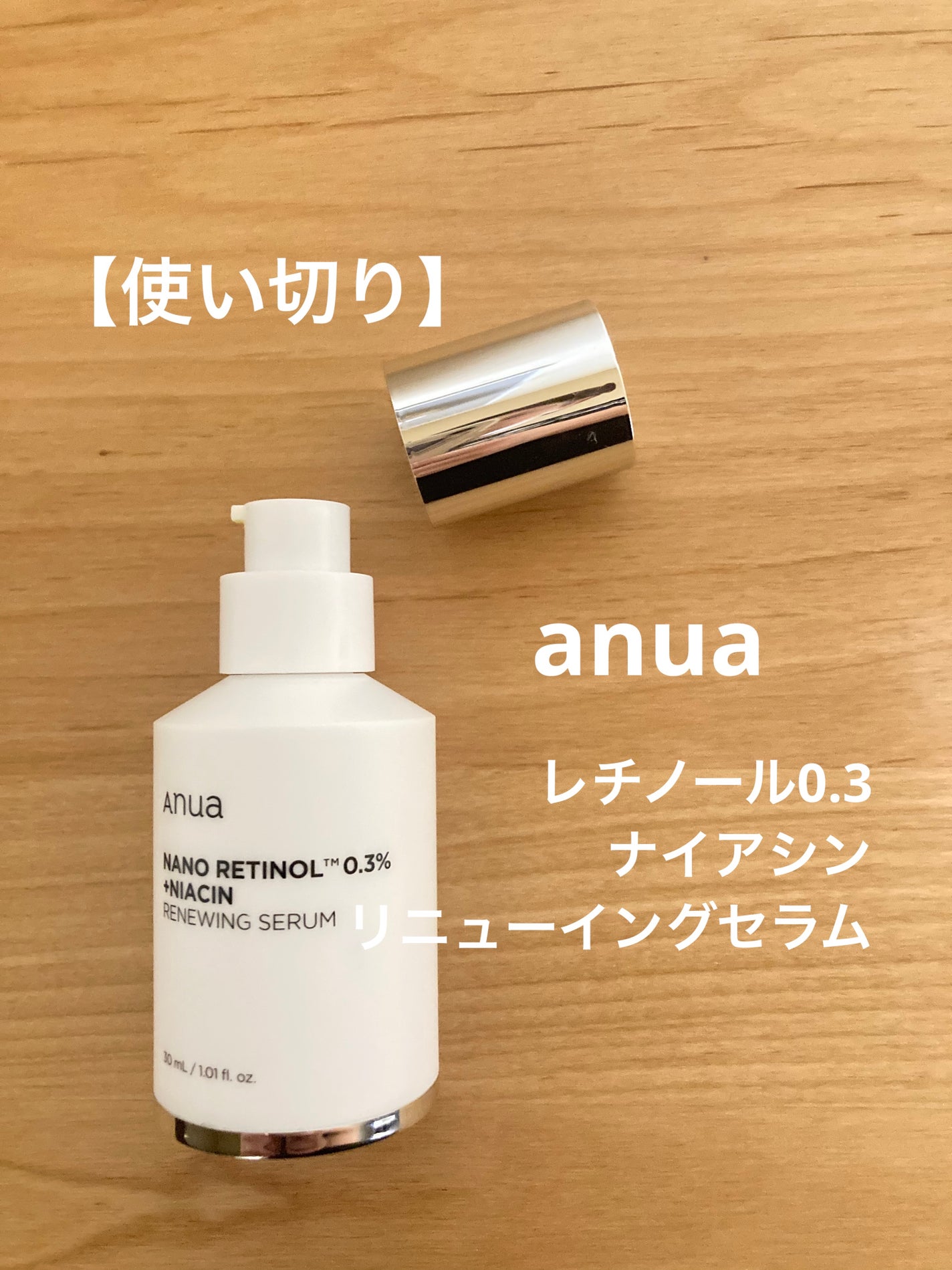 レチノール0.3 ナイアシンリニューイングセラム/Anua/美容液を使ったクチコミ(1枚目)