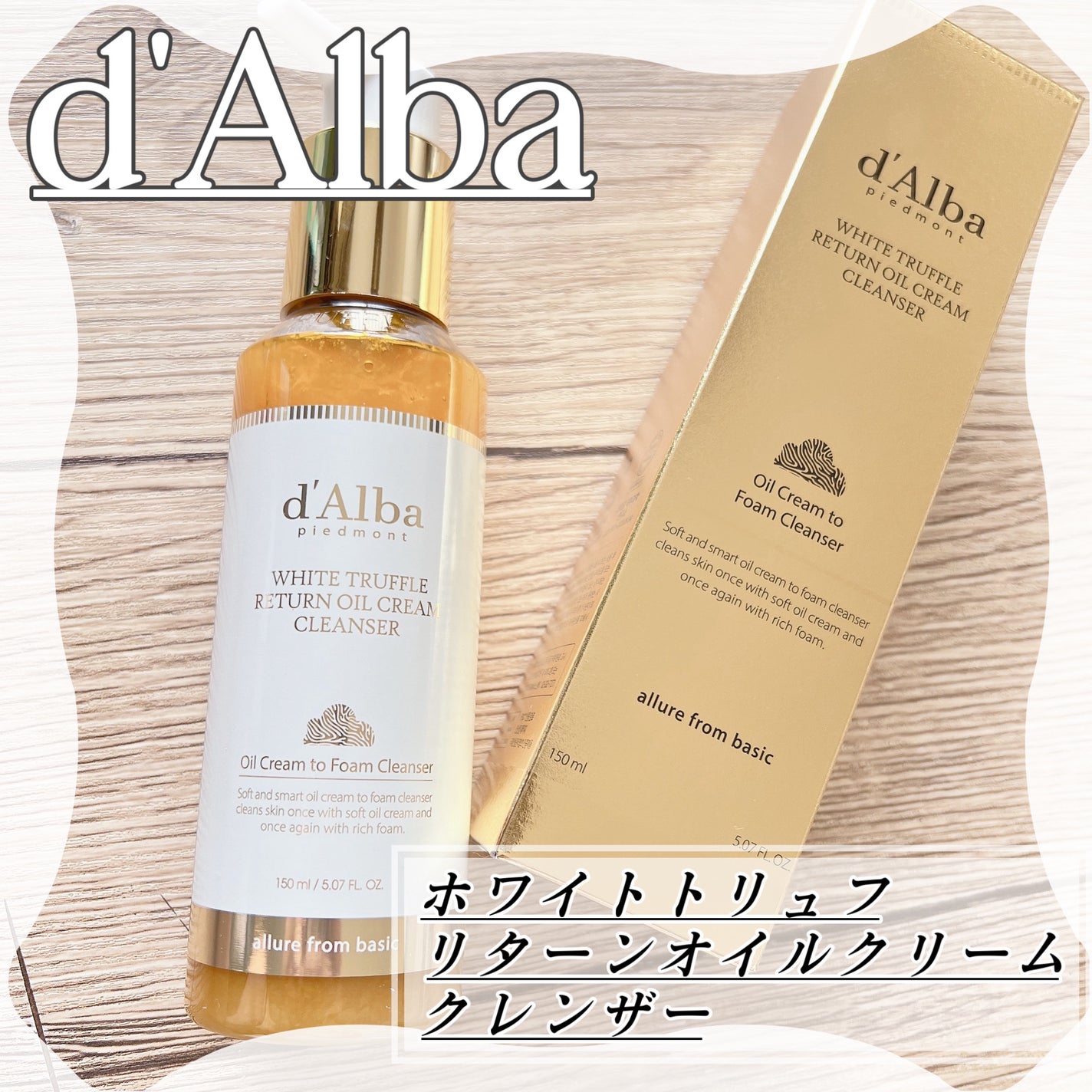 ホワイトトリュフリターンオイルクリームクレンザー/ダルバ/クレンジングを使ったクチコミ(1枚目)