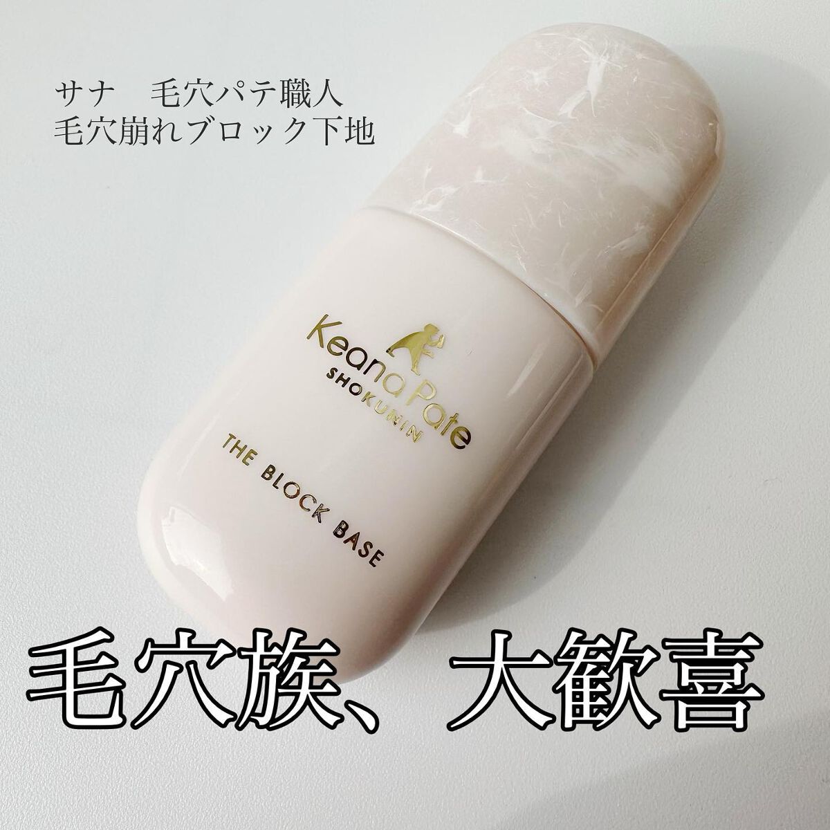 毛穴パテ職人 毛穴崩れブロック下地/毛穴パテ職人/化粧下地を使ったクチコミ(1枚目)