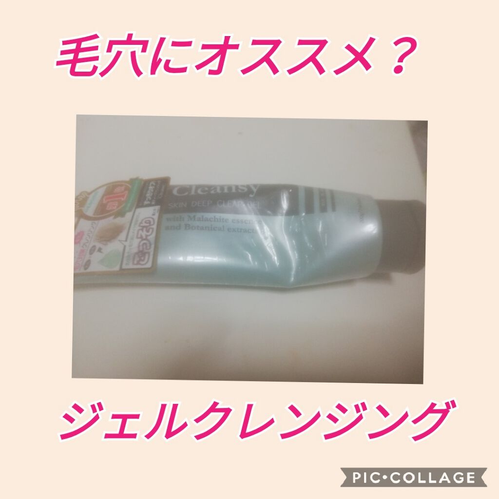 スキンディープクリアジェル/クレンジー/クレンジングジェルを使ったクチコミ（1枚目）