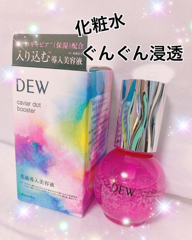 キャビアドットブースター/DEW/ブースター・導入液を使ったクチコミ（1枚目）