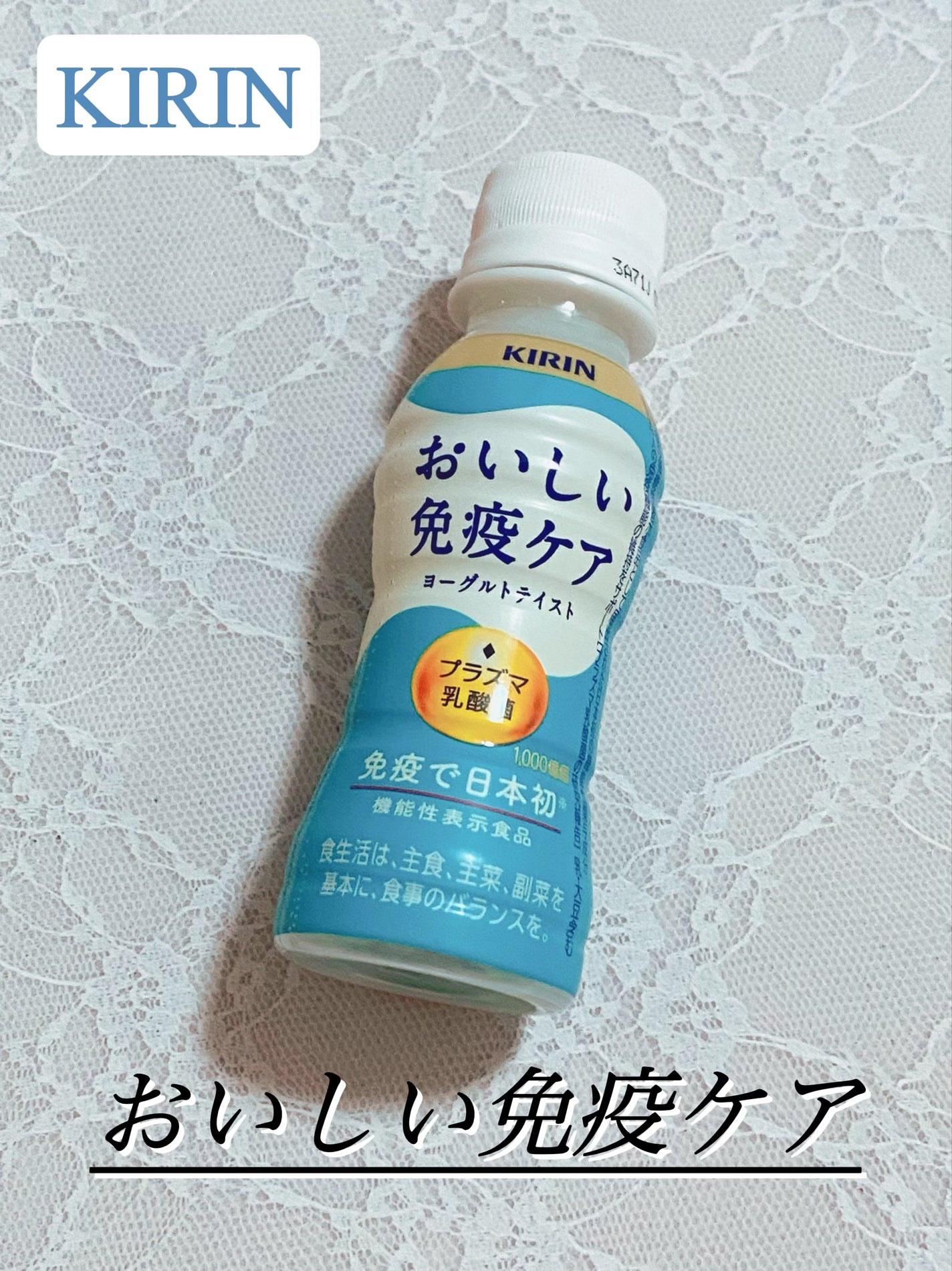 おいしい免疫ケア/キリン/乳酸菌飲料を使ったクチコミ(1枚目)