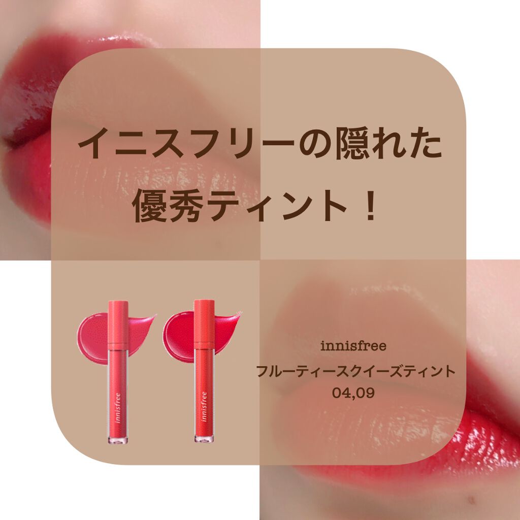 フルーティー スクイーズ ティント/innisfree/リップティントを使ったクチコミ（1枚目）