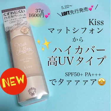 マットシフォン UVホワイトニングベースN/KiSS/化粧下地を使ったクチコミ（1枚目）