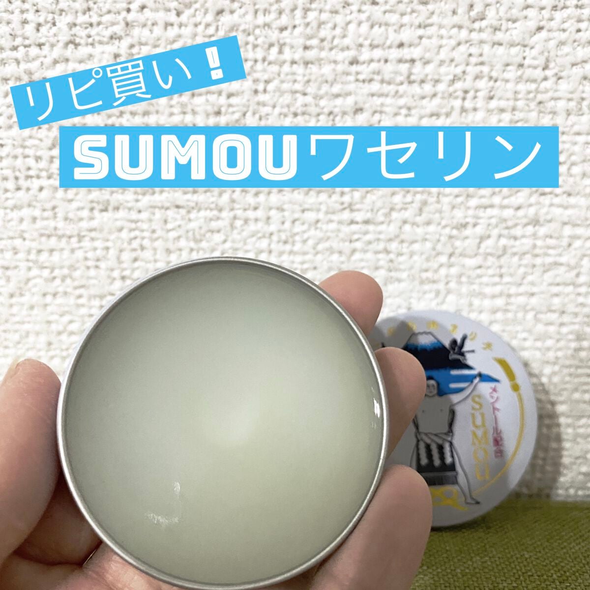 SUMOUワセリン/charley/ボディクリームを使ったクチコミ(1枚目)