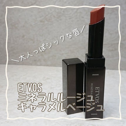 ミネラルルージュ キャラメルベージュ /エトヴォス/口紅の画像
